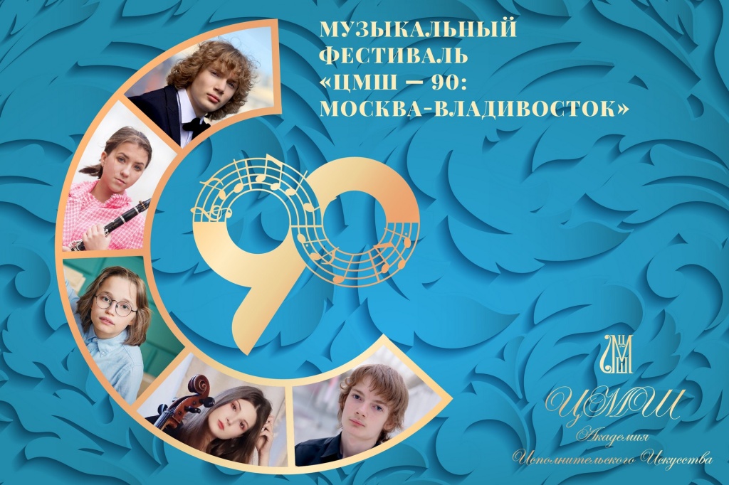 ЦМШ90_картинка для культуры Рф__tn.jpg