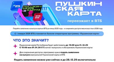 Пушкинская карта переезжает в ВТБ