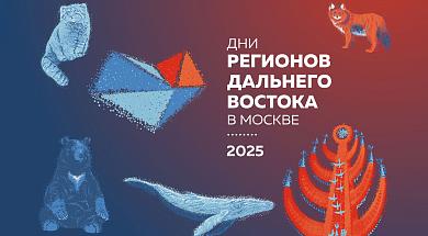 ДНИ РЕГИОНОВ ДАЛЬНЕГО ВОСТОКА В МОСКВЕ