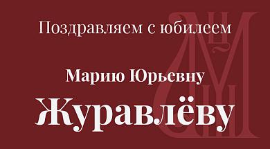 Поздравляем с юбилеем Журавлёву Марию Юрьевну