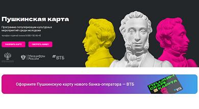 Более четырех лет действует программа «Пушкинская карта»
