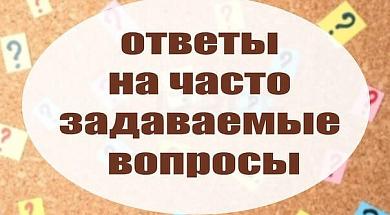 Ответы на часто задаваемые вопросы