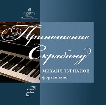 «Приношение Скрябину» Михаил Турпанов (фортепиано)