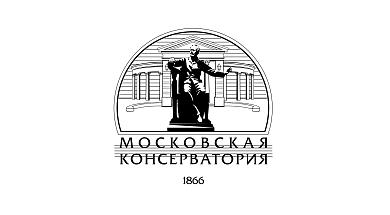 Московская государственная консерватория имени П.И. Чайковского
