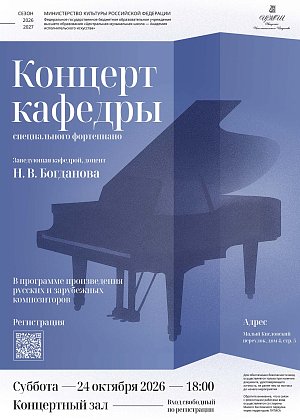 Концерт кафедры специального фортепиано Заведующая кафедрой - доцент Н.В. Богданова - афиша