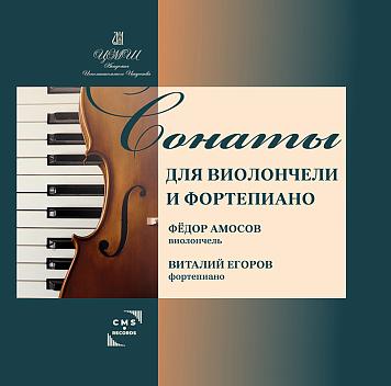«Сонаты для виолончели и фортепиано» Федор Амосов (виолончель), Виталий Егоров (фортепиано)