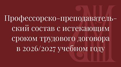 Профессорско-преподавательский состав с истекающим сроком трудового договора в 2026/27 уч.г