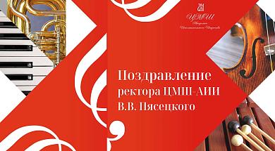 Приветственное слово ректора ЦМШ-АИИ В.В. Пясецкого