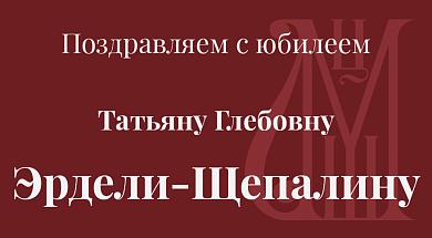 Поздравляем с юбилеем Татьяну Глебовну Эрдели-Щепалину