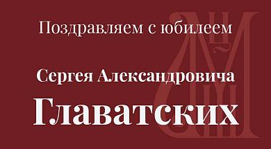 Поздравляем с юбилеем Сергея Александровича Главатских