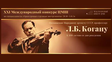 XXI Международный конкурс ЦМШ по специальности «Оркестровые струнные инструменты»
