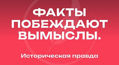 Историческая правда — медиаресурс об истории России