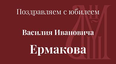 Поздравляем с юбилеем Василия Ивановича Ермакова