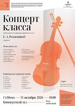 Концерт класса преподавателя кафедры скрипки и альта Е.А. Рахимовой - афиша