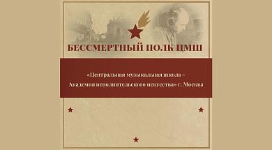 Бессмертный полк ЦМШ-АИИ 2025