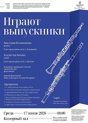 Играют выпускники Виктория Половникова (флейта) и Владислав Вяткин (гобой) - афиша