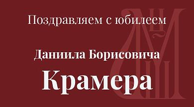 Поздравляем с юбилеем Даниила Борисовича Крамера