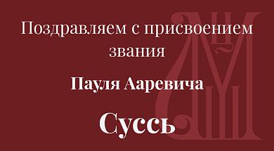 Поздравляем с присвоением звания Пауля Ааревича Суссь