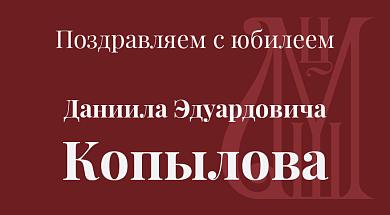 Поздравляем с юбилеем Даниила Эдуардовича Копылова