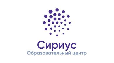 Образовательный центр «Сириус»