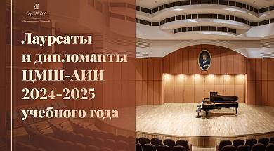 Лауреаты и дипломанты конкурсов 2024-2025 учебного года