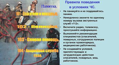 Правила поведения в условиях ЧС