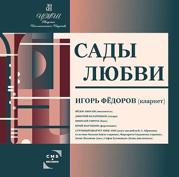 «Сады любви» Игорь Фёдоров (кларнет)
