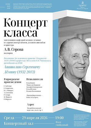 Концерт класса заведующего кафедрой медных духовых и ударных инструментов, духового ансамбля и оркестра А.В. Серова (валторна) - афиша