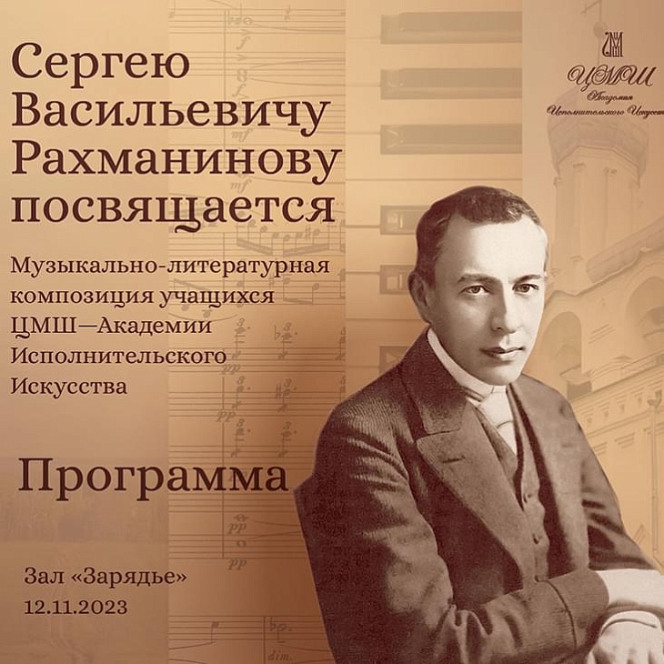 Музыкально-литературная композиция «Сергею Васильевичу Рахманинову посвящается» -  Московский концертный зал «Зарядье»