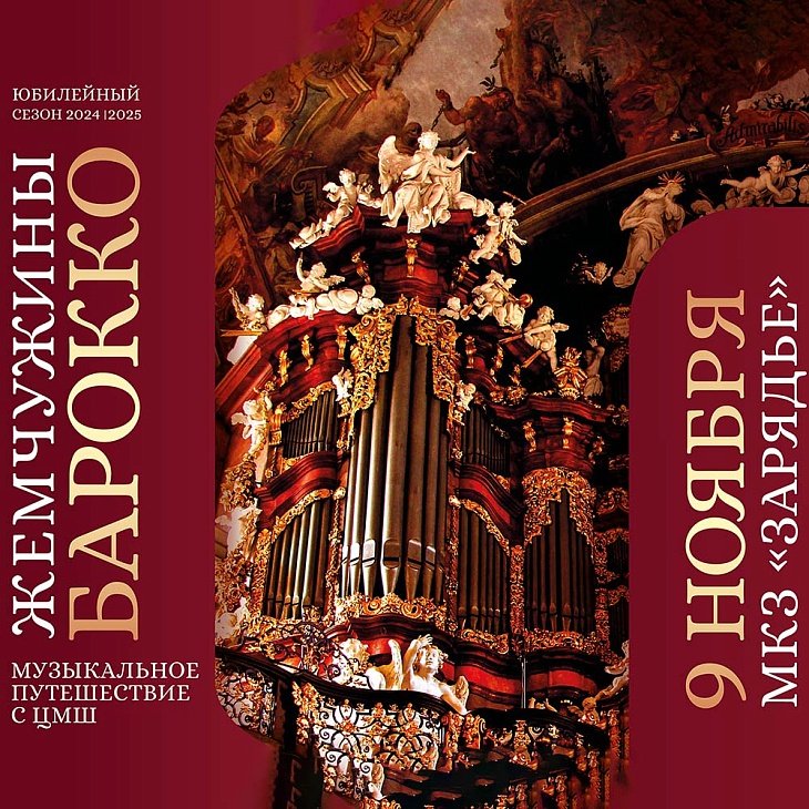 «Музыкальное путешествие с ЦМШ. Жемчужины Барокко» -  Московский концертный зал «Зарядье»