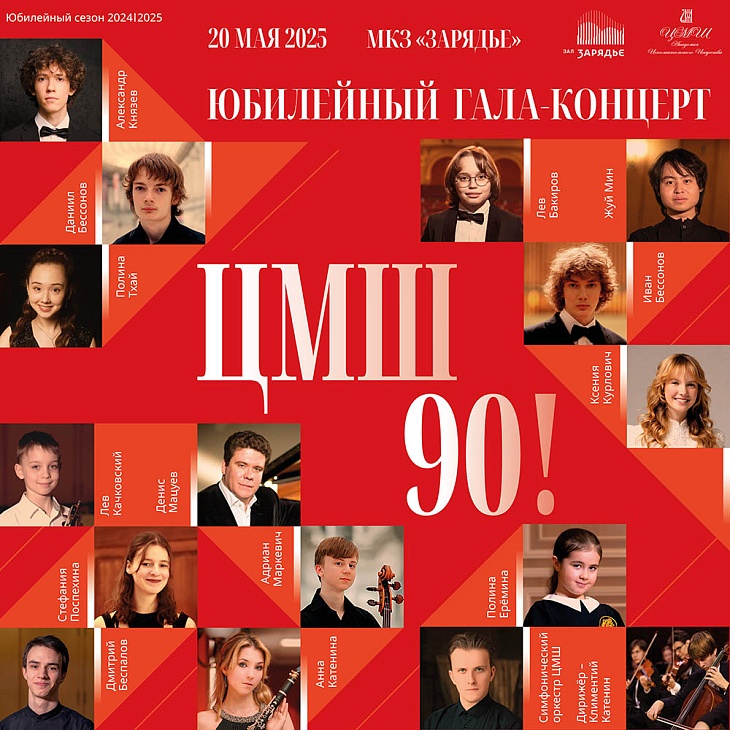 Юбилейный гала-концерт «ЦМШ 90!» - Московский концертный зал «Зарядье»