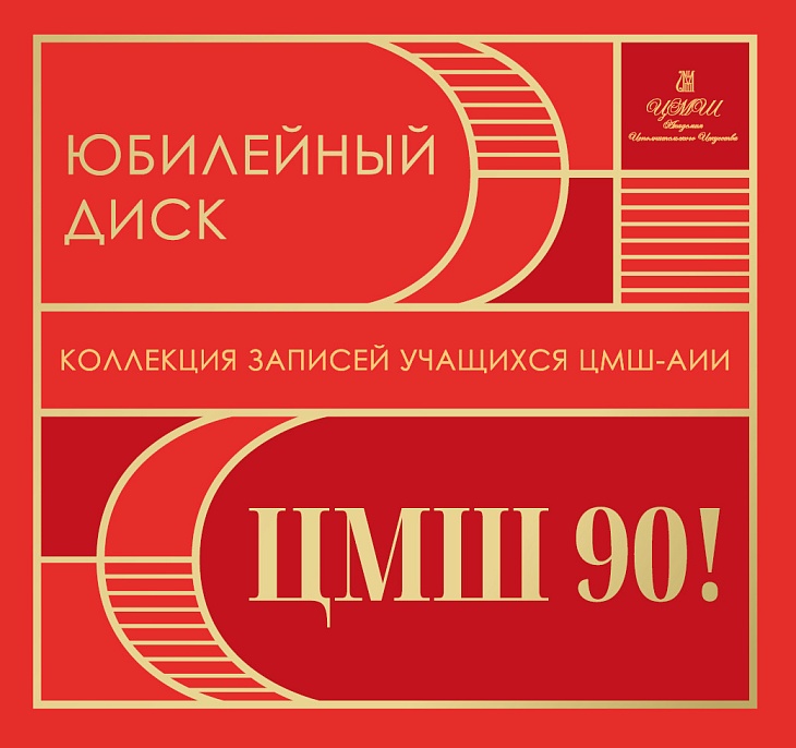 Юбилейный диск ЦМШ-90