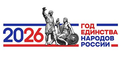2026 — Год единства народов России