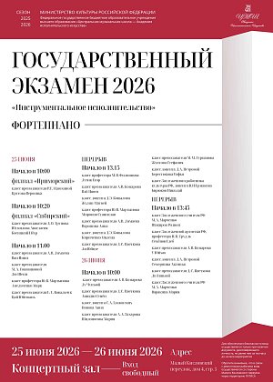 ГОСУДАРСТВЕННЫЙ ЭКЗАМЕН 2026 «Инструментальное исполнительство" ФОРТЕПИАНО - афиша