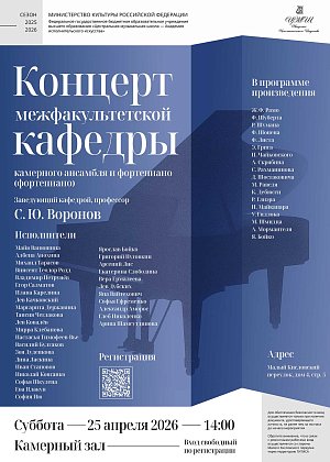 Концерт межфакультетской кафедры камерного ансамбля и фортепиано Заведующий кафедрой, профессор С.Ю. Воронов - афиша