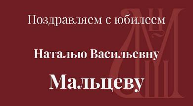 Поздравляем с юбилеем Наталью Васильевну Мальцеву