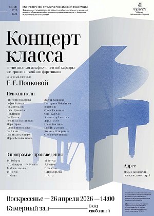 Концерт класса преподавателя межфакультетской кафедры камерного ансамбля и фортепиано Е.Е. Попковой - афиша