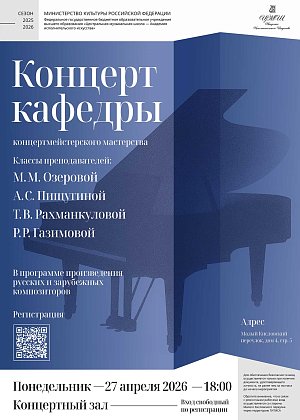Концерт кафедры концертмейстерского мастерства Классы преподавателей М.М. Озеровой, А.С. Пищугиной, Т.В. Рахманкуловой, Р.Р. Газимовой - афиша