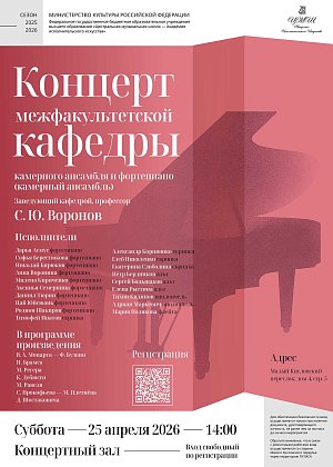 Концерт межфакультетской кафедры камерного ансамбля и фортепиано (камерный ансамбль) Заведующий кафедрой, профессор С.Ю. Воронов - афиша