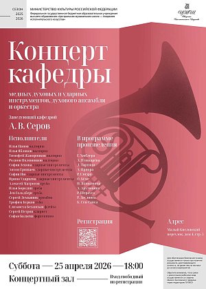 Концерт кафедры медных духовых и ударных инструментов, духового ансамбля и оркестра Заведующий кафедрой А.В. Серов - афиша