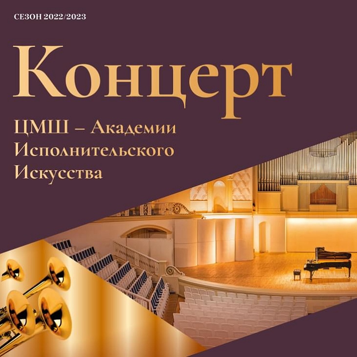 Концерт ЦМШ-Академии Исполнительского Искусства в  Концертном зале им. П.И. Чайковского Московской филармонии