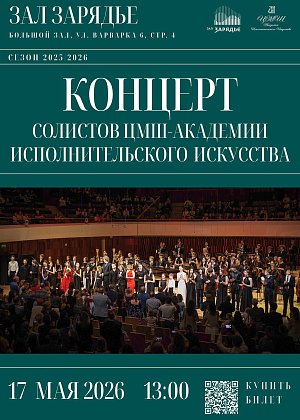 Концерт солистов ЦМШ-Академии исполнительского искусства - афиша