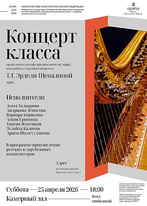 Концерт класса преподавателя кафедры виолончели, арфы, контрабаса, струнного квартета Т.Г. Эрдели-Щепалиной (арфа) - афиша