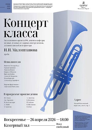 Концерт класса Заслуженного артиста РФ, доцента кафедры медных духовых и ударных инструментов, духового ансамбля и оркестра И.И. Малоштанова (труба) - афиша