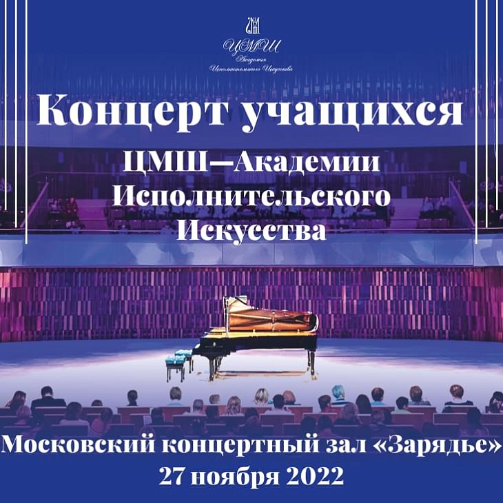Концерт ЦМШ-Академии Исполнительского Искусства -  Московский концертный зал «Зарядье»